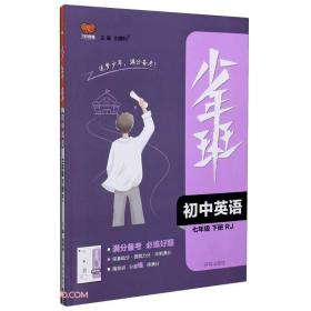 万向思维少年班初中英语人教版7年级下册2024春  (d)