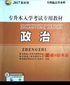 2017最新版专升本入学考试专用教材：政治（专科起点升本科）