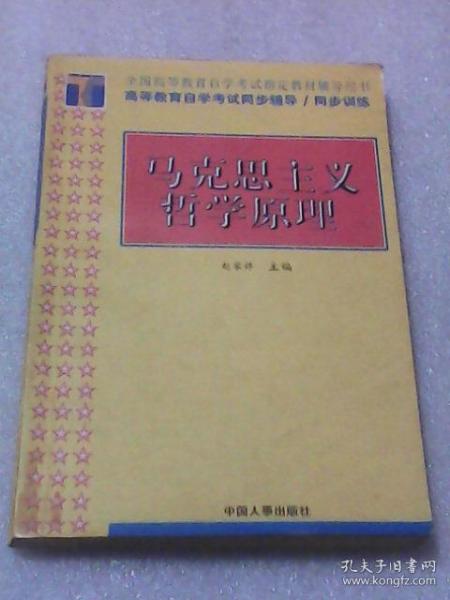 马克思主义哲学原理 ：全国高等教育自学考试指定教材辅导用书（赵家祥主编  中国人事出版社）