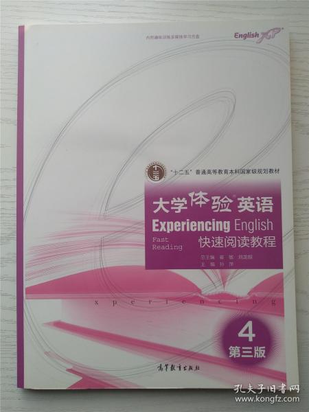 大学体验英语快速阅读教程4（第3版）/“十二五”普通高等教育本科国家级规划教材