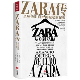 ZARA传:全球快时尚帝国崛起的秘密