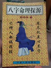 八字命理探源 邵伟华  宁夏人民出版