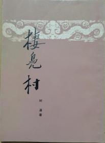 栖凫村【浙江绍兴人 著名散文大师柯灵外甥 民国小说家 王湛贤著 书名为绍兴郊区一村名，以此为书名，是徐树兰的故乡、有徐家老台门、徐氏祠堂、徐公桥、三接桥 】