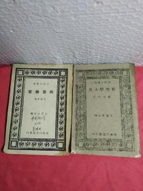 百科小丛书，西昼概要，物理学小史，2本，民国书，实物图