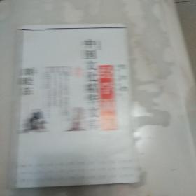 中国文化精华文库 经学源流 哲学类