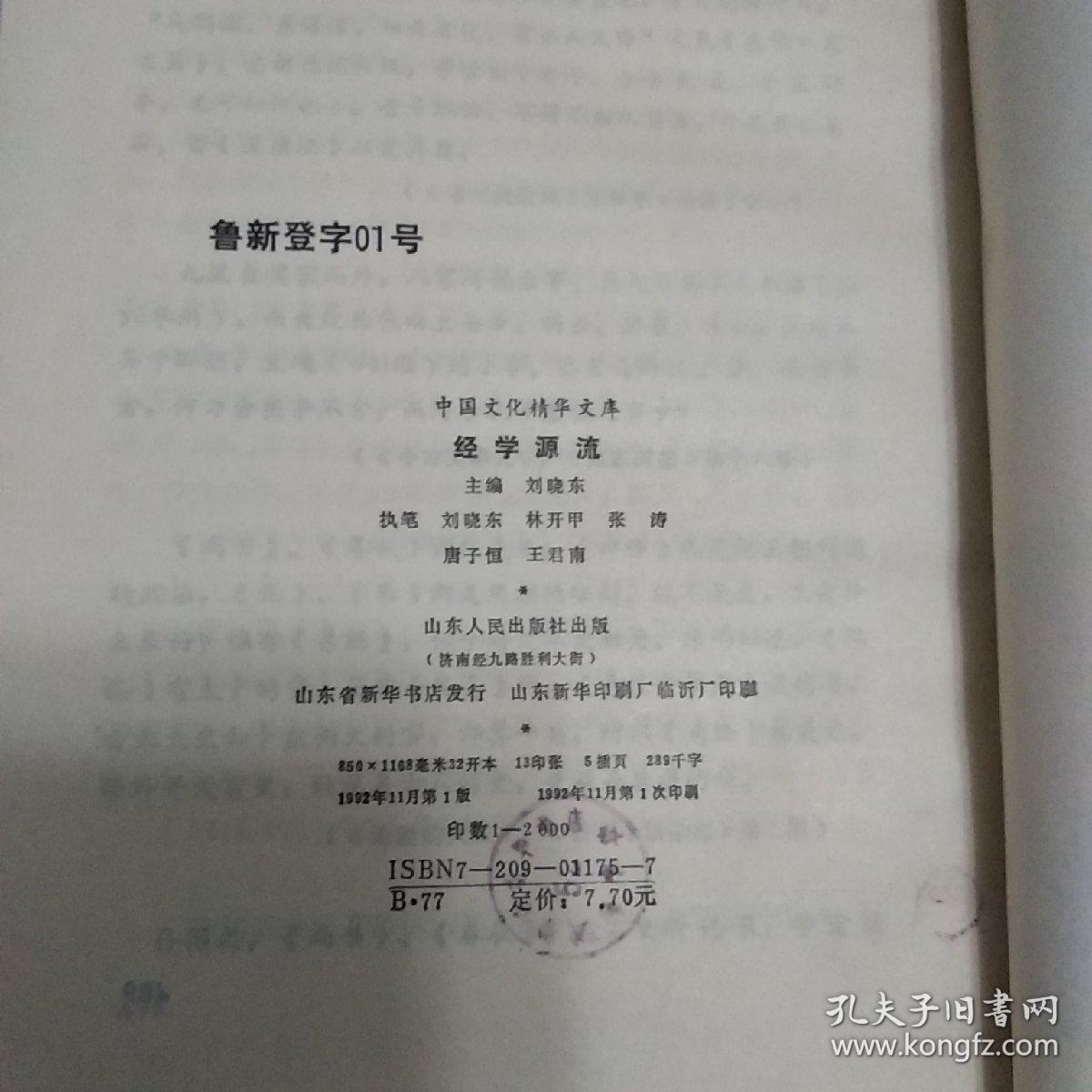 中国文化精华文库 经学源流 哲学类