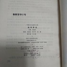 中国文化精华文库 经学源流 哲学类