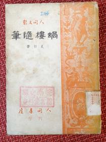 《蜗楼随笔》：夏衍著  1949年5月   人间书屋香港初版 /人间文丛 / 装帧精良