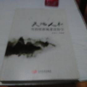 天地人和：可持续新城建设指引有       作者签名