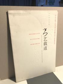 书艺载道 展册 装帧艺术工作委员会