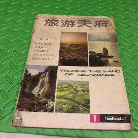 旅游天府 1980创刊号