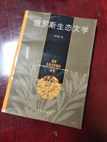 俄罗斯生态文学