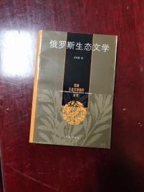 俄罗斯生态文学