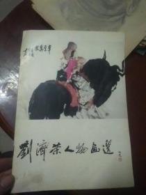 刘济茶人物画选