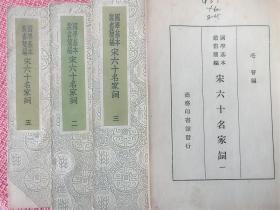 《宋六十名家词》（第1、2、3、5册） 商务印书馆出版（古籍影印本）此书未置版权页