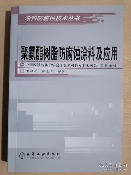 聚氨酯树脂防腐蚀涂料及应用