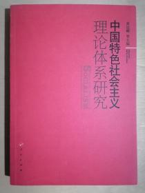 《中国特色社会主义理论体系研究》（16开平装）九品