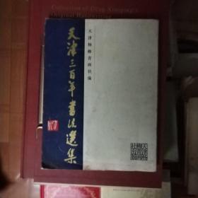天津三百年书法选集