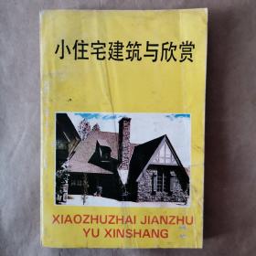 小住宅建筑与欣赏