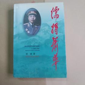 《儒将萧华》，签名本，一版一印，仅印8000册