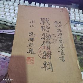 中央银行经济研究处丛书《战时物价特辑》 （民国31年出版） 非卖品【绝对民国原件、沂蒙红色文献个人收藏展品】