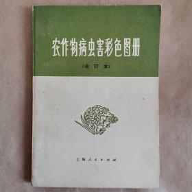 农作物病虫害彩色图册（合订本）