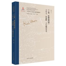 （党政）马克思主义经典文献传播通考：《工资、价格和利润》王学文、何锡麟、王石巍译本考