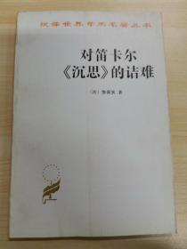 汉译世界学术名著丛书：对笛卡尔《沉思》的诘难