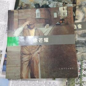 上海艺术沙龙丛书/海上油画名家实录： 徐芒耀 (一版一印 3000册）