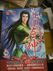 绝世剑神