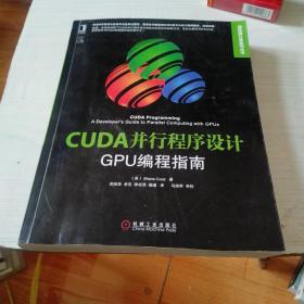 CUDA并行程序设计：GPU编程指南