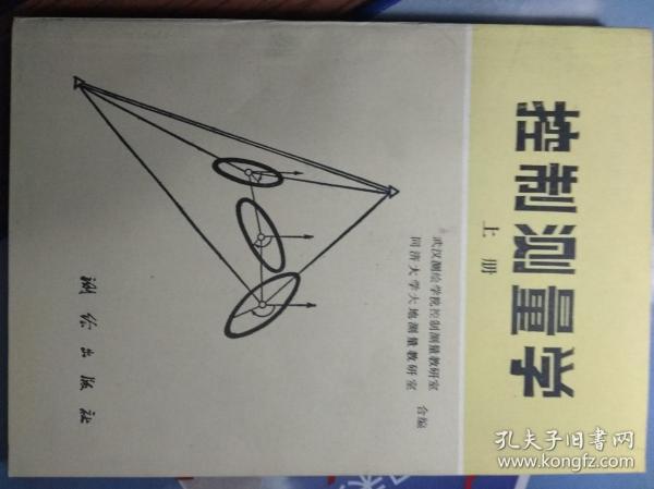 控制测量学 上册