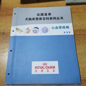 法国皇家犬临床营养百科系列丛书：犬癌症.消化道疾病.心血管疾病.+肥胖症的营养解决方案.宠物过敏管理及其临床应用.内分泌疾病.15分钟诊断犬的瘙痒.犬猫整形.猫便秘的综合管理.宠物临床显微检验及图谱.犬猫中医入门【附针灸按摩图谱】（共11本合售）