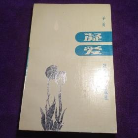 凝爱 馆藏