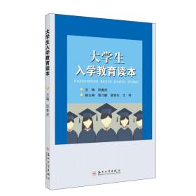 大学生入学教育读本