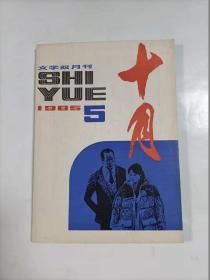 十月   1985年5    文学双月刊