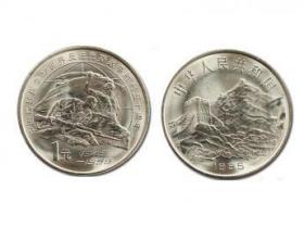纪念币 中国抗日战争和世界反法西斯战争胜利50周年  纪念币1995年 新品