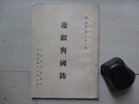 1961年蒙藏委员会32开：边疆与国防