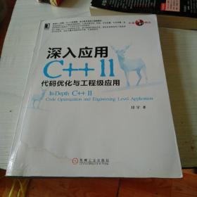 深入应用C++11：代码优化与工程级应用