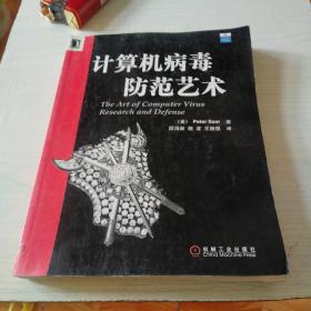 计算机病毒防范艺术