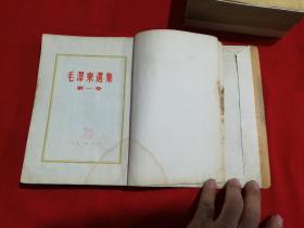 毛泽东选集1—4卷，全四卷，全是北京一版一印