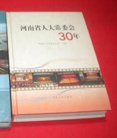 河南省人大常委会30年 精装 16开 内有大量历史图片