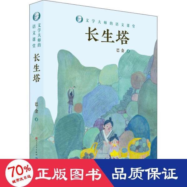 长生塔/文学大师的语文课堂