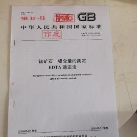 GB/T 1510-2006锰矿石 铝含量的测定 EDTA滴定法