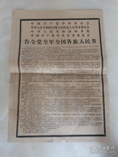 告全党全军全国各族人民书（新华社北京1976年9月9日电）