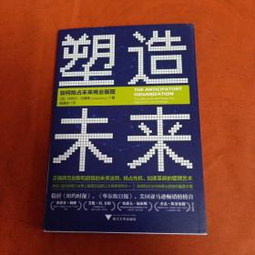 塑造未来：如何抢占未来商业版图