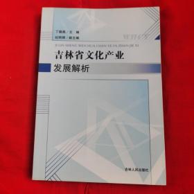 吉林省文化产业发展解析