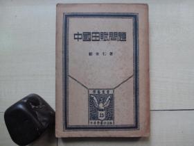 1935年商务印书馆32开：中国田赋问题