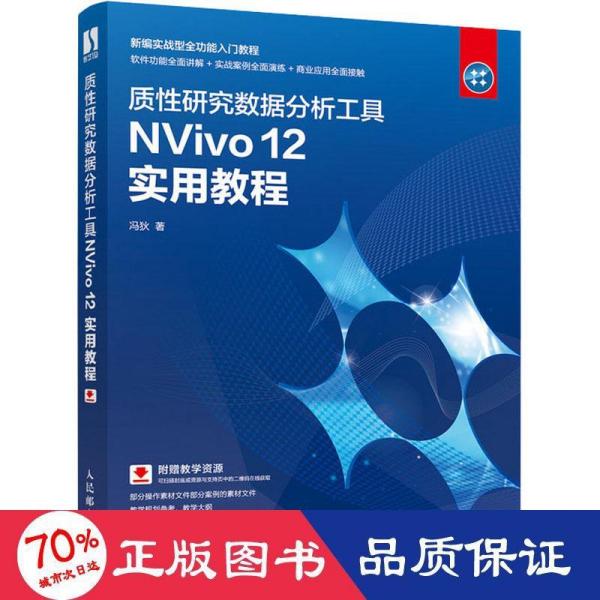 质性研究数据分析工具NVivo12实用教程
