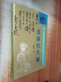 道德经注解【震阳子毛笔签名铃印】精装 本